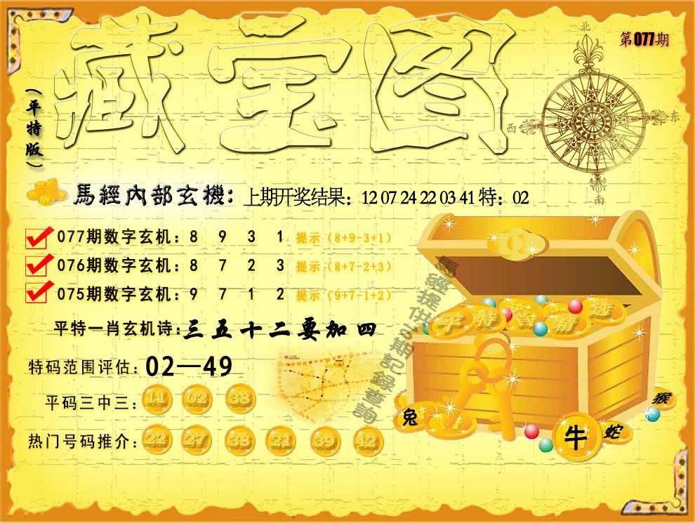 077期平特藏宝图[图]